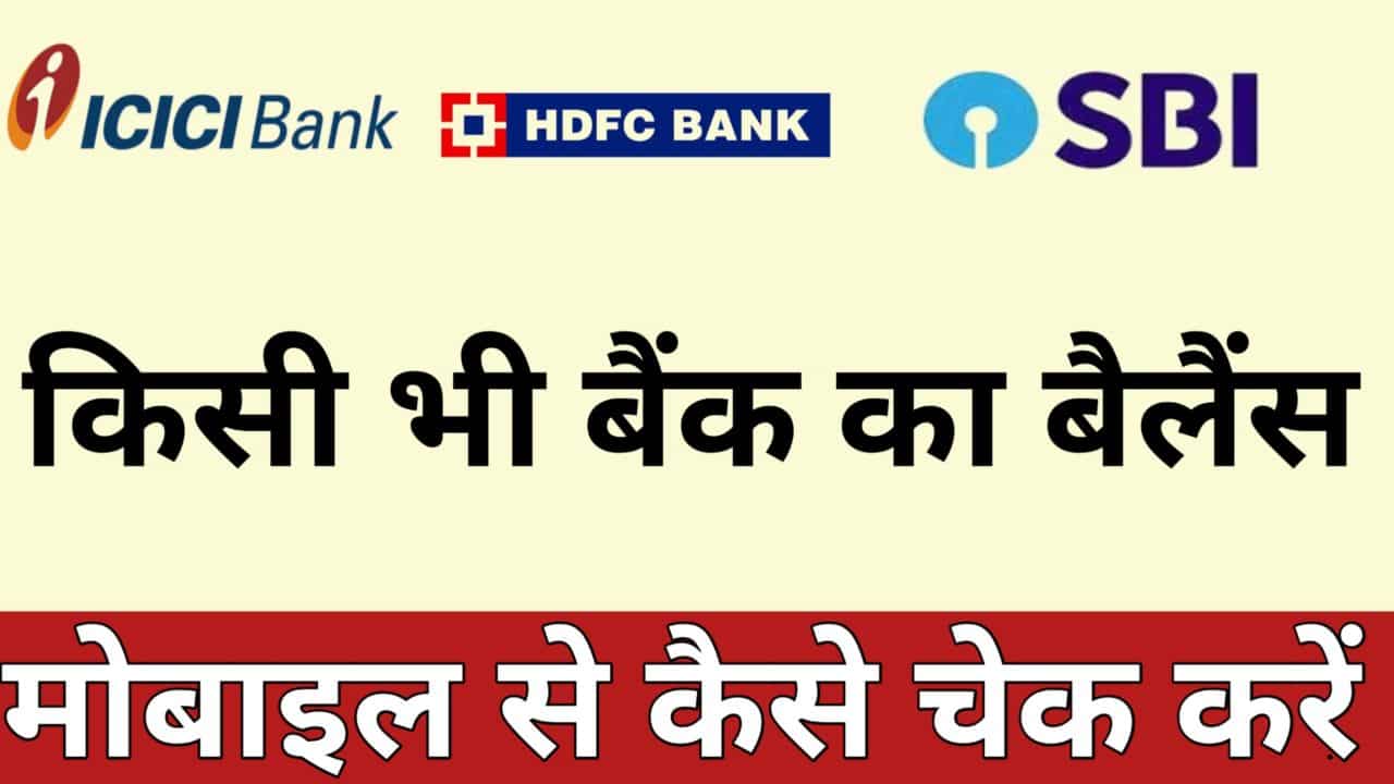 How can I know my account balance by missed call | kisi bhi Bank Ka aacout balanace or mini statement kaise pata kare miss call se ?