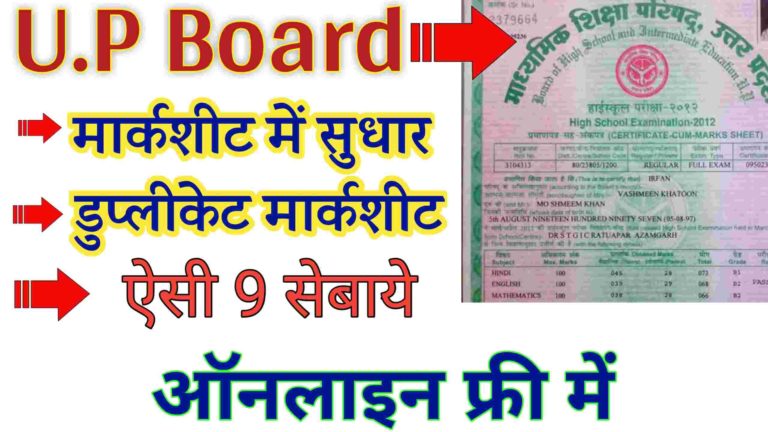 UP Board 10th ,12th marksheet download and correction online free using UPMSP SERVICE