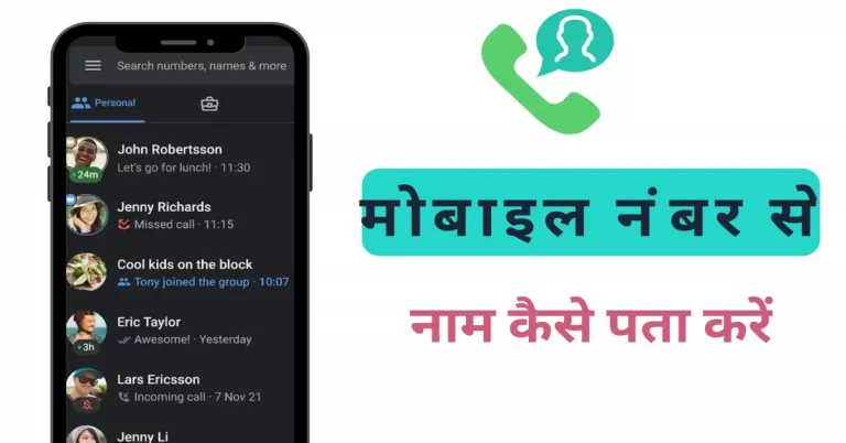 Mobile Number Se Naam Kaise Pata Kare
