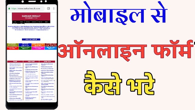 mobile se online form kaise bhare