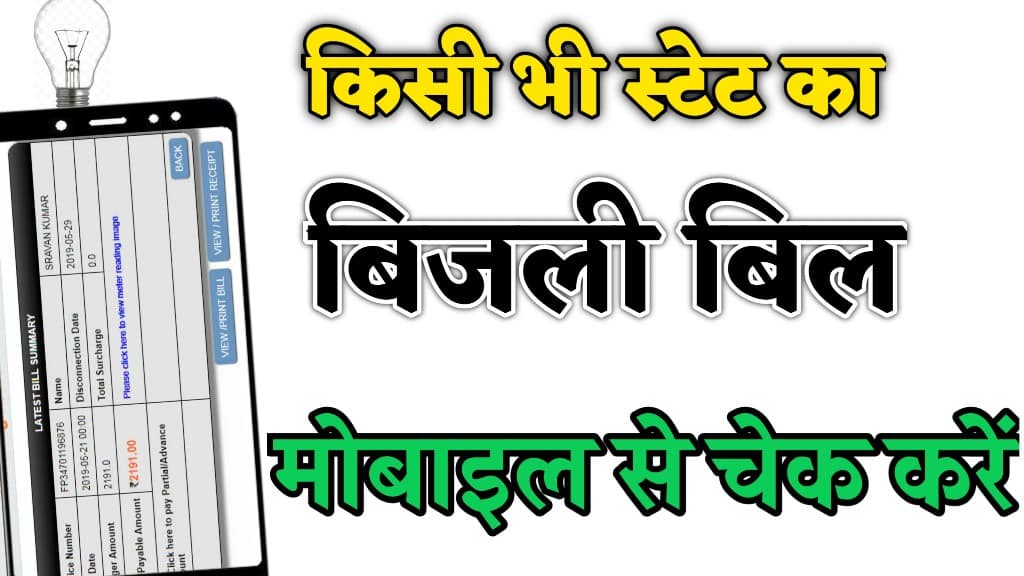 How to Check Electric bill online । bijili bill check kaise kare