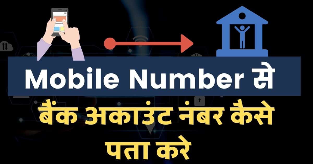 mobile number se bank account number kaise pata kare