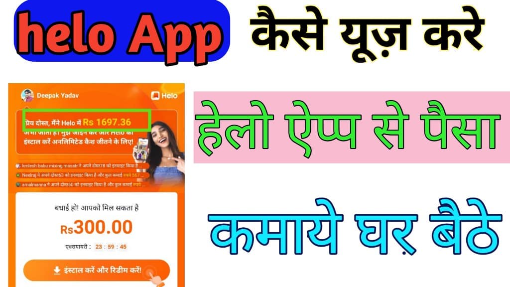 Helo app How to use in Hindi ।helo kya hai aur kaise use kare । helo app se paisa kaise kamaye