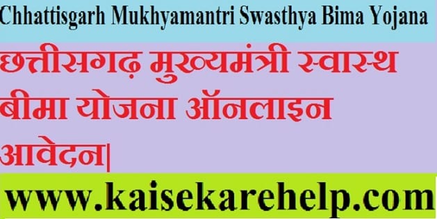 Chhattisgarh Mukhyamantri Swasthya Bima Yojana 2020 In Hindi