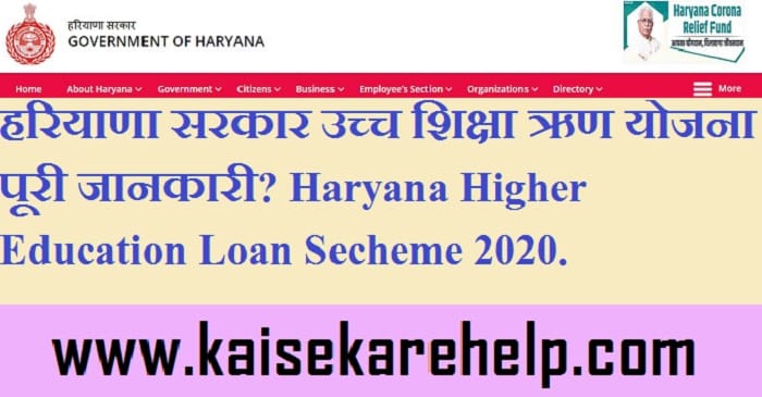 Haryana Higher Education Loan Secheme 2020 In Hindi