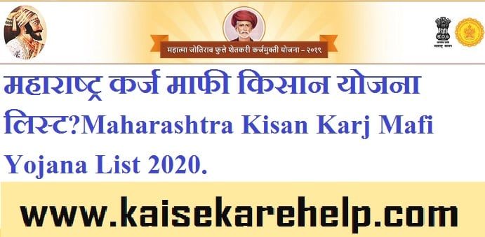 Maharashtra Kisan Karj Mafi Yojana List 2020