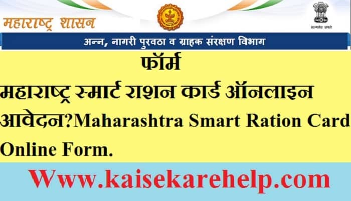 Maharashtra Smart Ration Card