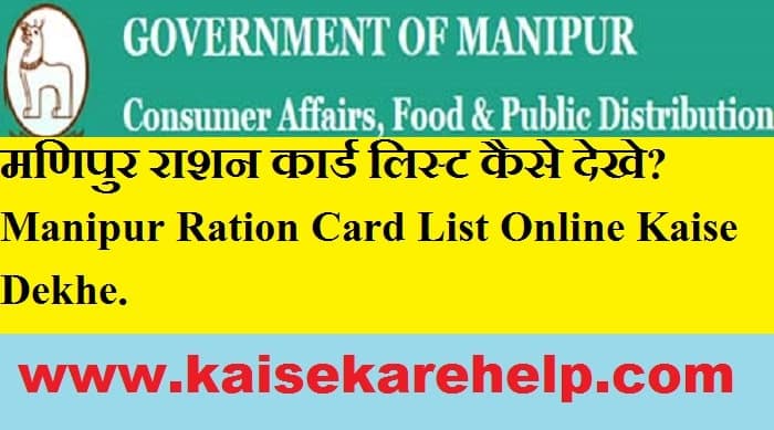 Manipur Ration Card List Online Kaise Dekhe 2020 In Hindi