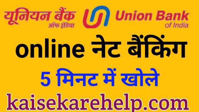 union bank net banking registration | 5 मिनट में Union bank में इंटरनेट banking कैसे शुरू करें