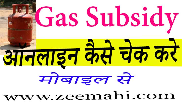 indane gas subsidy kaise check kare 2020