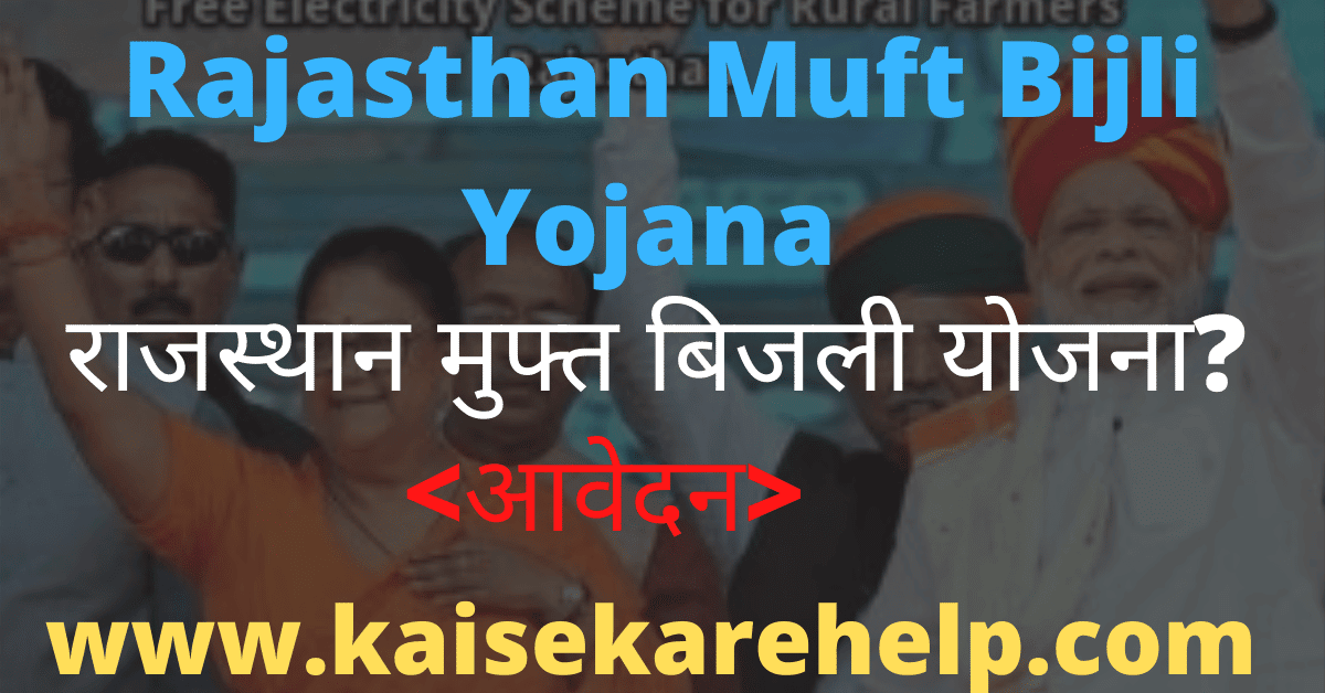 Rajasthan Muft Bijli Yojana 2020 In Hindi