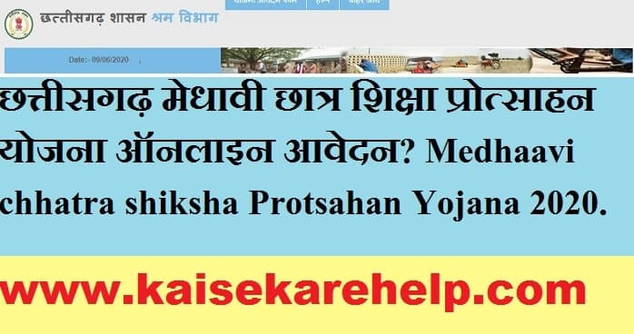छत्तीसगढ़ मेधावी छात्र शिक्षा प्रोत्साहन योजना ऑनलाइन आवेदन|Chhattisgarh Medhaavi chhatra shiksha Protsahan Yojana 2020 In Hindi
