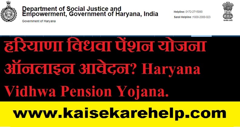 Haryana Vidhwa Pension Yojana 2020 In Hindi