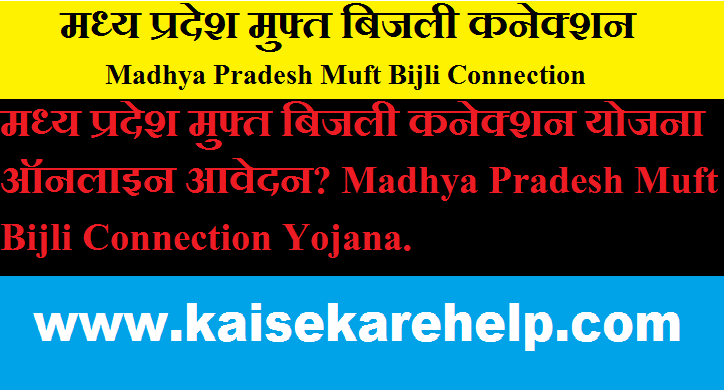 Madhya Pradesh Muft Bijli Connection Yojana 2020 In Hindi