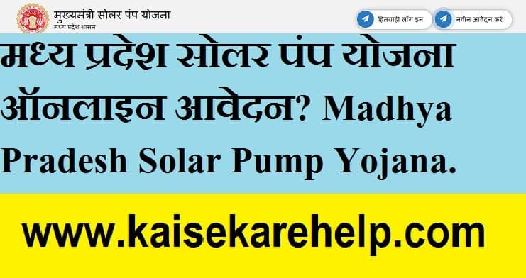 Madhya Pradesh Solar Pump Yojana 2020 In Hindi