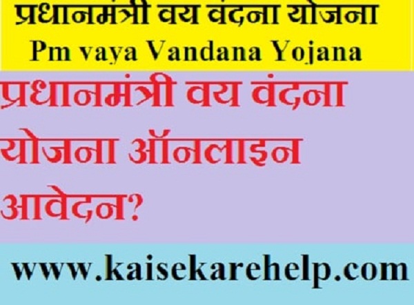 Pradhan mantri vaya Vandana Yojana 2020 In Hindi