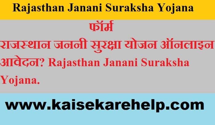 Rajasthan Janani Suraksha Yojana