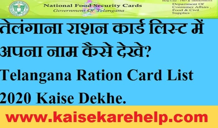 Telangana Ration Card List Kaise Dekhe 2020 In Hindi