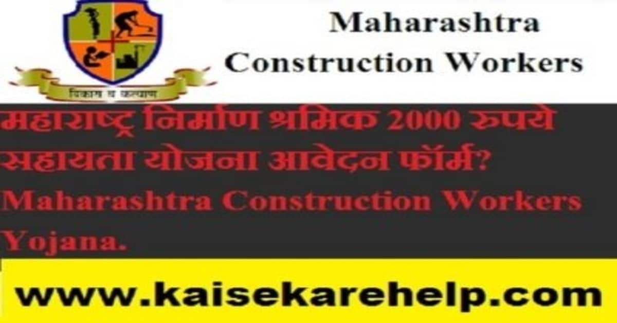 Maharashtra Construction Workers Yojana