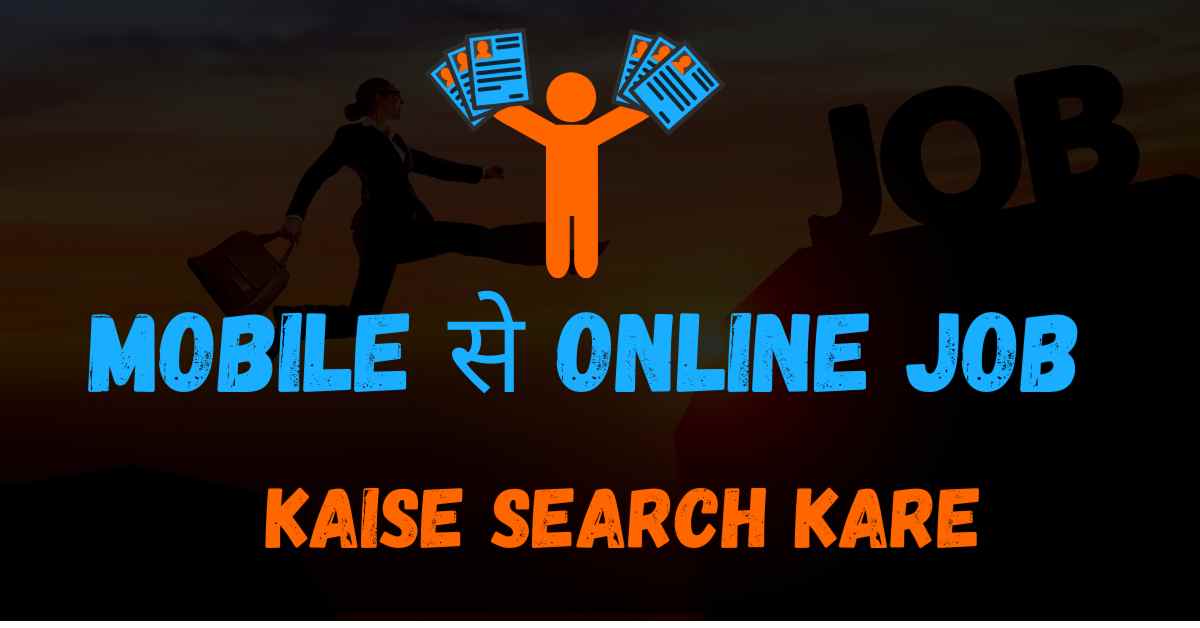 online job kaise search kare नौकरी कैसे खोजे 2020
