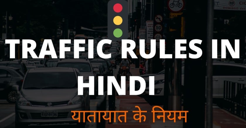 traffic rules in hindi