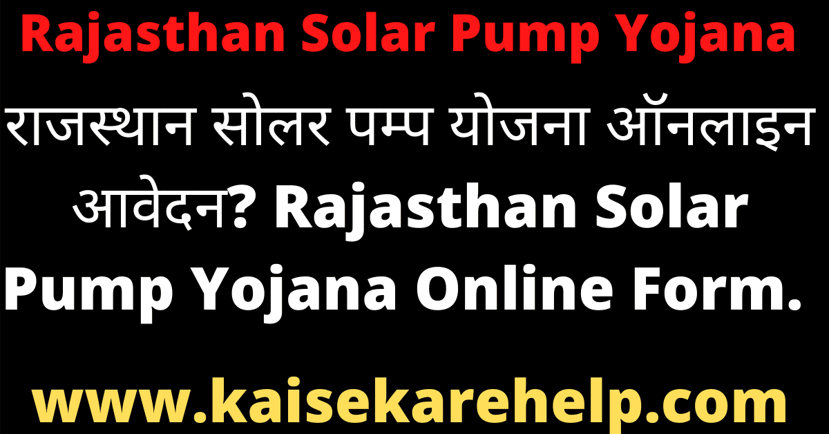 Rajasthan Solar Pump Yojana Online Form 2020 In Hindi