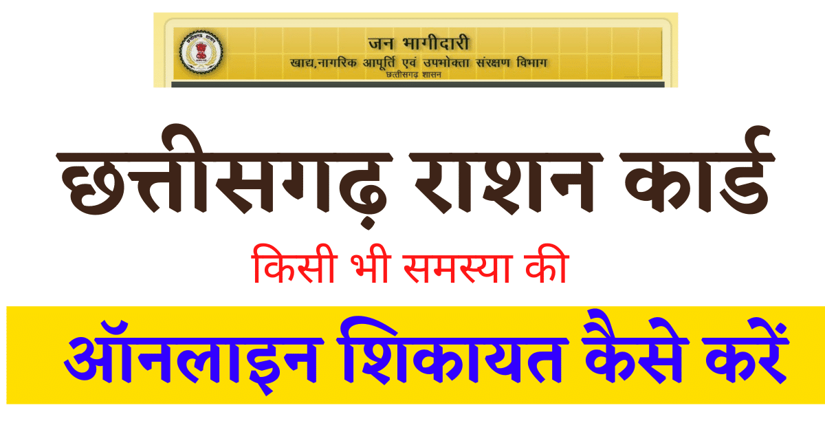Chhattisgarh ration card complaint kaise kare