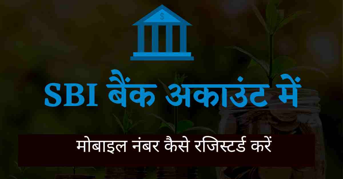 How to Change Mobile Number in SBI Bank Account