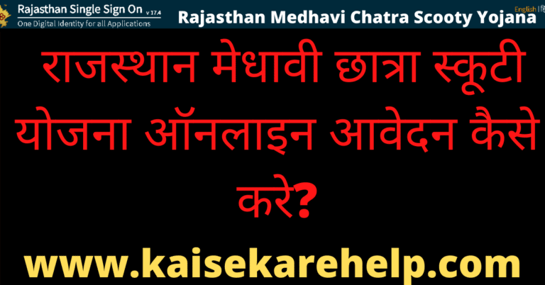 Rajasthan Medhavi Chatra Scooty Yojana Online Form 2020 In Hindi-