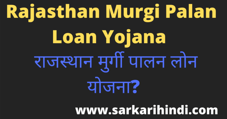 Rajasthan Murgi Palan Loan Yojana 2020 In Hindi