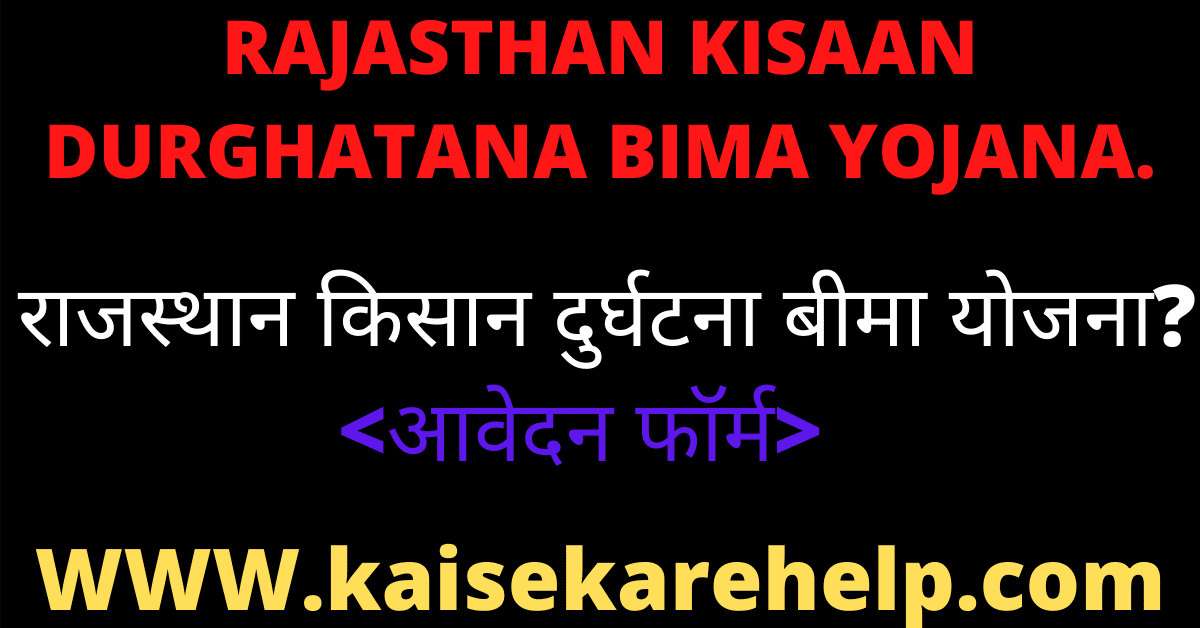 Rajasthan Kisaan Durghatana Bima Yojana 2020 In Hindi