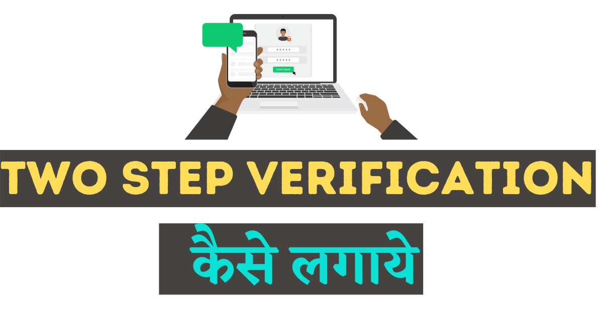 What is two step verification in Hindi 2020