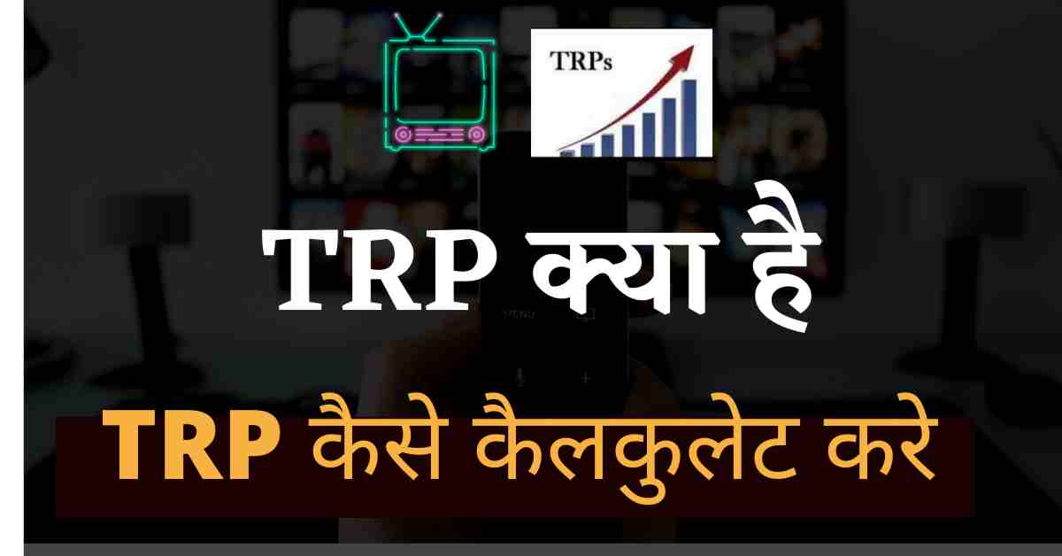 TRP Kya hai in Hindi