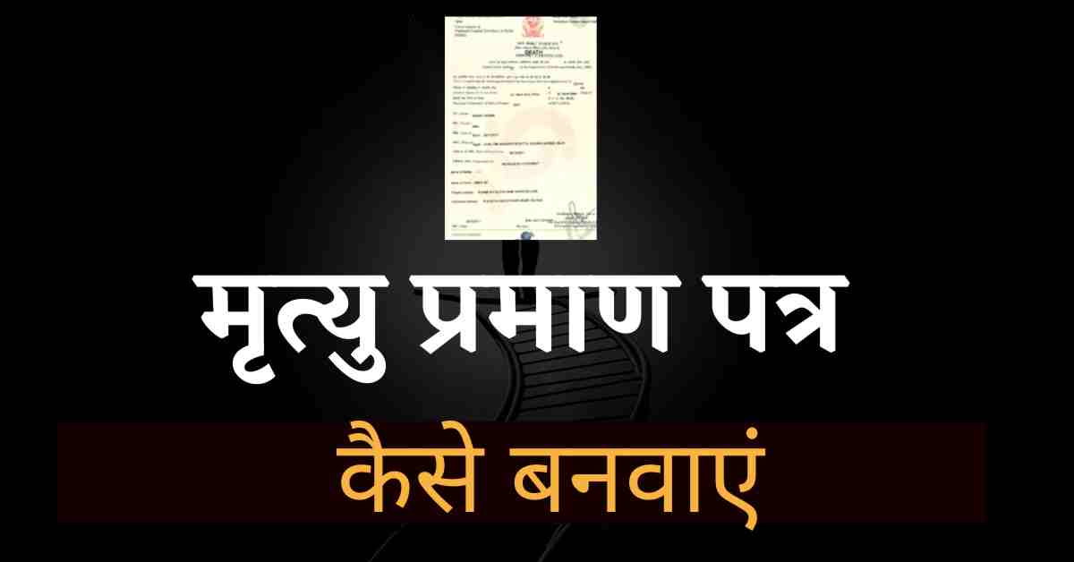How to Apply for Death Certificate in Hindi