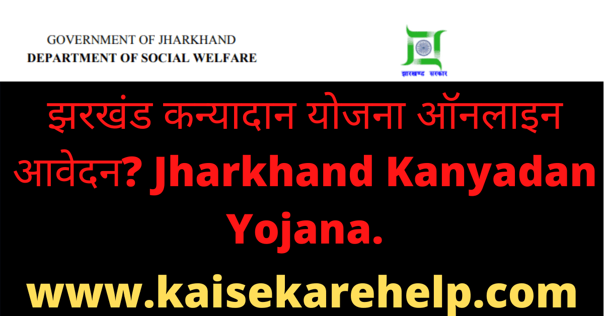 Jharkhand Kanyadan Yojana 2020 In Hindi