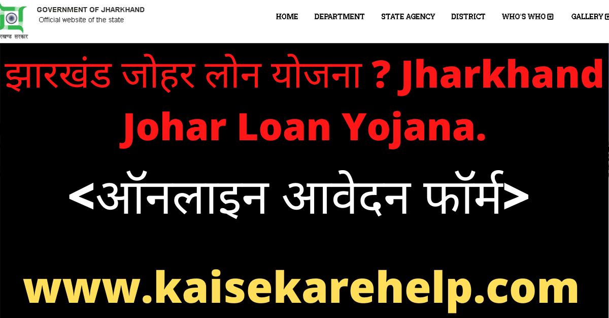 Jharkhand Johar Loan Yojana Online Form 2020 In Hindi