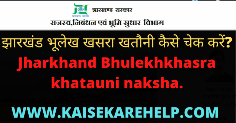  Jharkhand Bhulekh khasra khatauni 2020 In Hindi