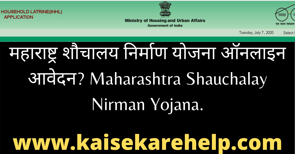 Maharashtra Shauchalay Nirman Yojana 2020 In Hindi