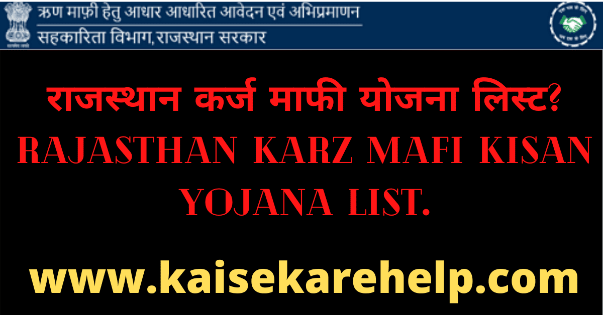 Rajasthan Karz Mafi Kisan Yojana List 2020 In Hindi