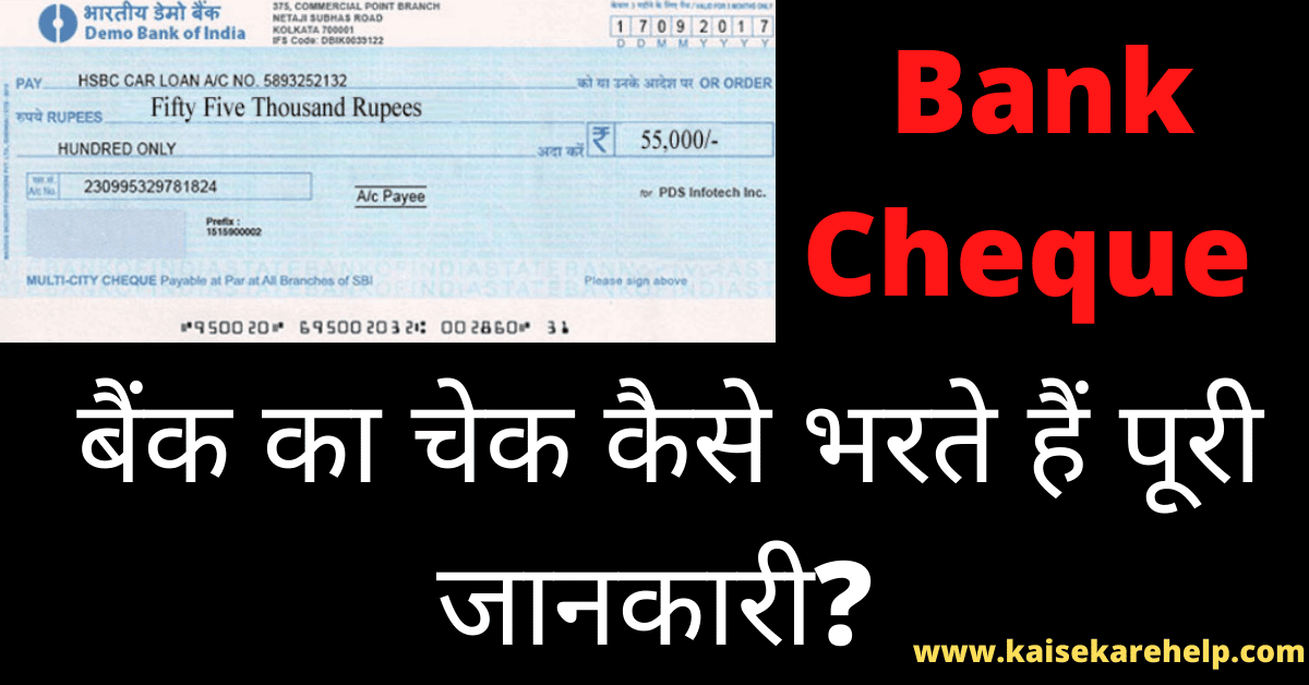 Bank Cheque kaise Bhare 2020 In Hindi