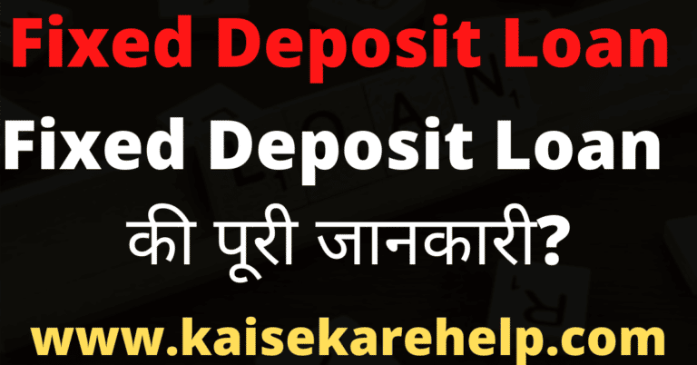 Fixed Deposit Loan kaise Le 2020 In HIndi