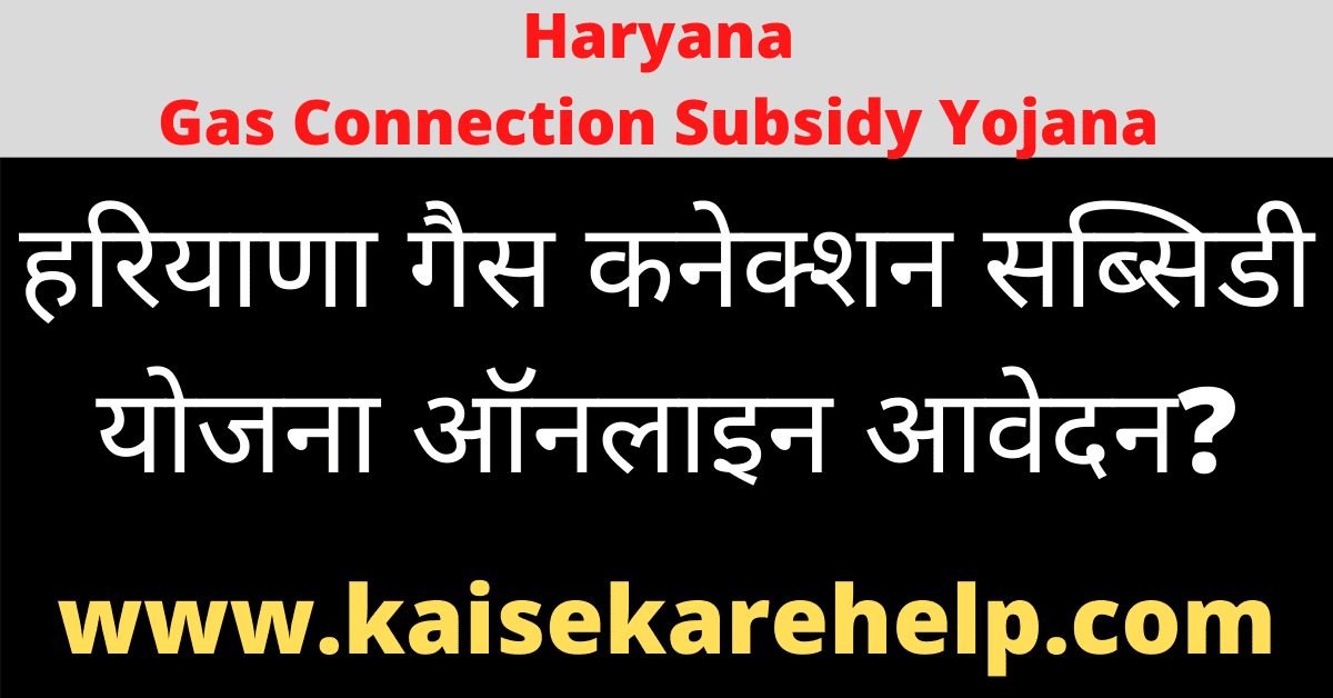 Haryana Gas Connection Subsidy Yojana Online Apply 2020 In Hindi
