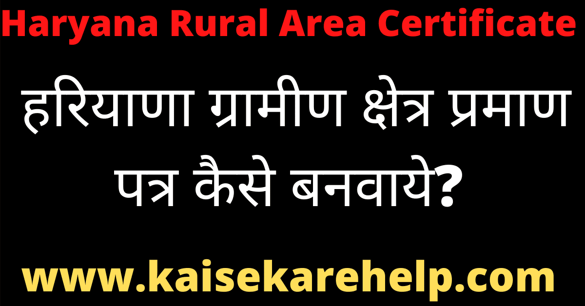 Haryana Rural Area Certificate Online 2020 In Hindi