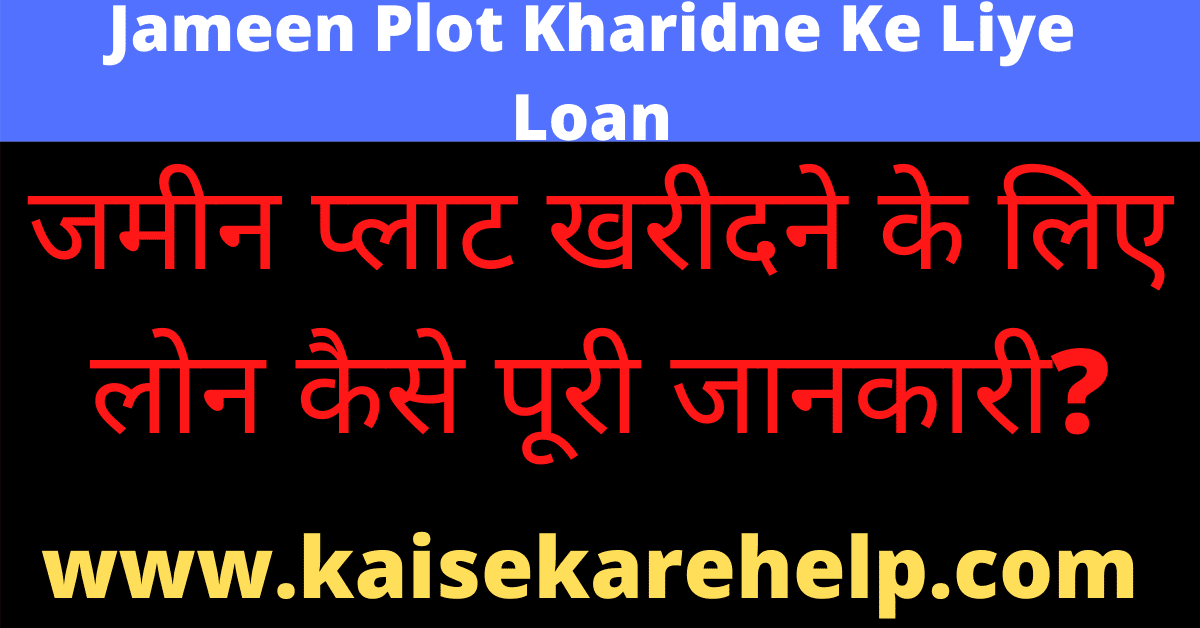 Jameen Plot Kharidne Ke Liye Loan Kaise Le In Hindi