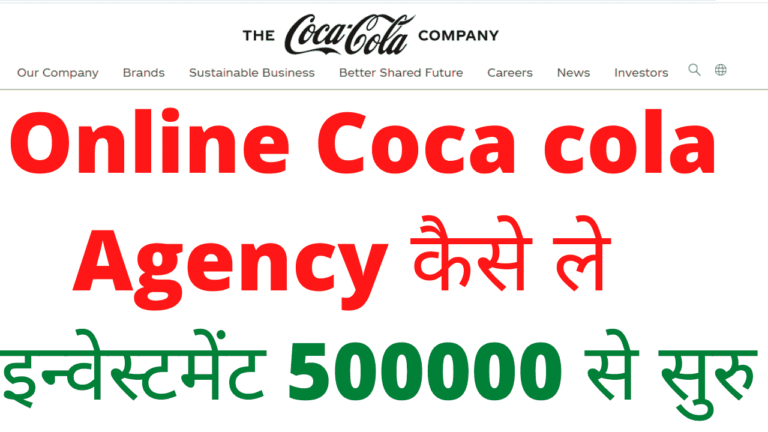 Online Coca cola Agency kaise le 2020