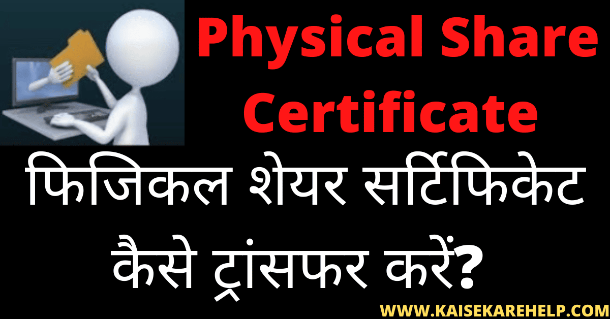 Physical Share Certificate Ko Demat Main Kaise Transfer Kare In Hindi