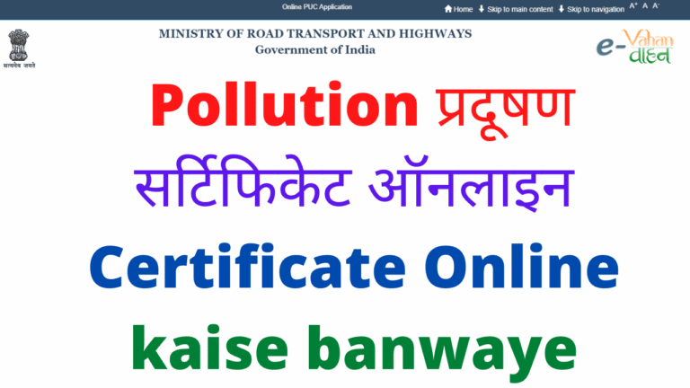 Pollution Certificate Online kaise banwaye
