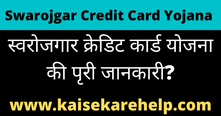 Swarojgar Credit Card Yojana 2020 In Hindi