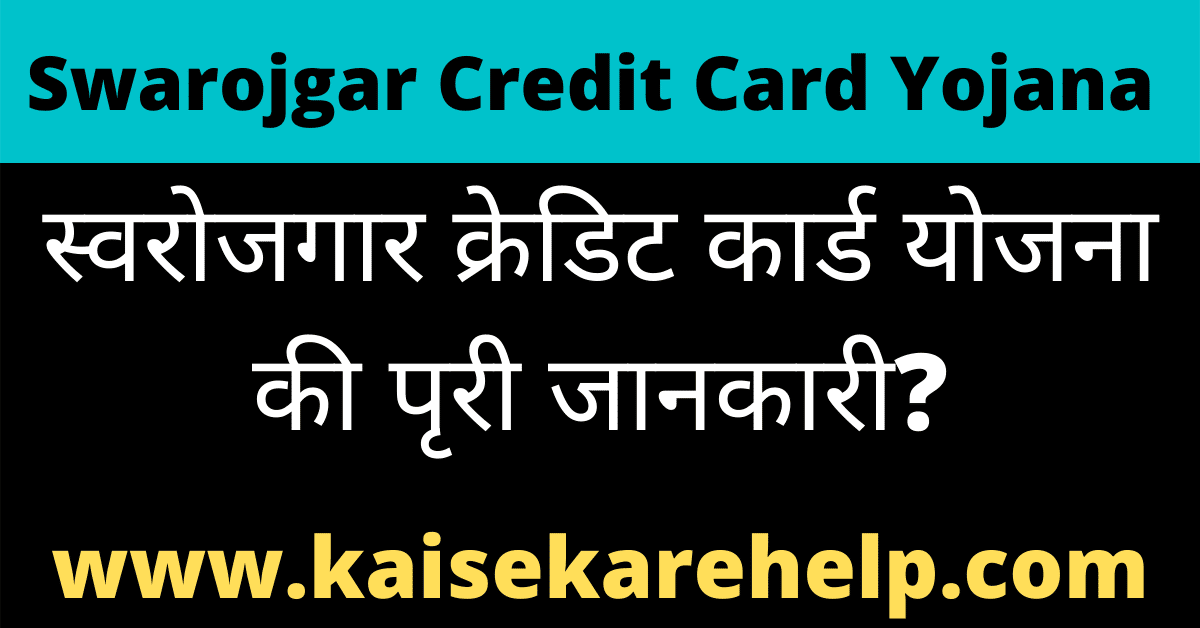 Swarojgar Credit Card Yojana 2020 In Hindi