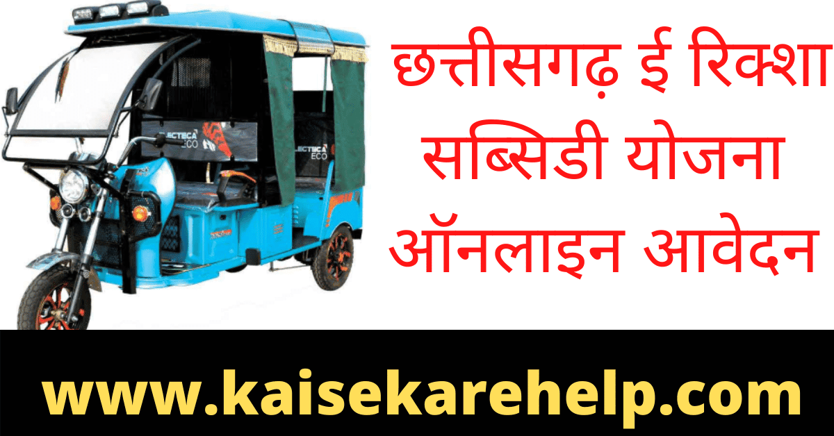 Chhattisgarh E-Rickshaw Subsidy Yojana Online Apply 2020 In Hindi
